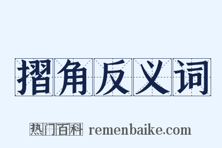 摺角反义词是什么意思的图片